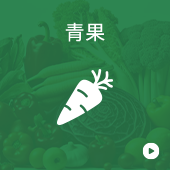 青果