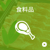 食料品