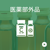 医薬部外品