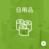 日用品